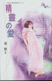 精灵の爱
