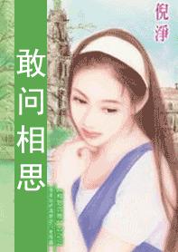 敢问相思