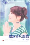 总裁要玩游戏