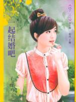 一起结婚吧