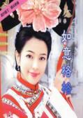 如意格格
