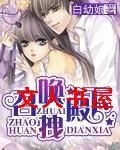 召唤拽殿下