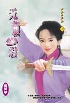 无赖少君