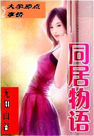 同居物语大学那点事情
