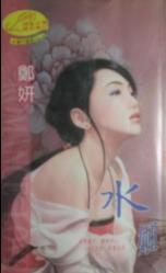水姬