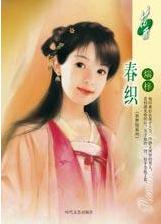 春织