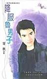 降服鲁男子