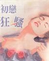初恋狂骚