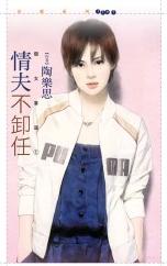 情夫不卸任