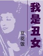 我是丑女