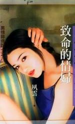 致命的情妇