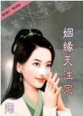 姻缘天注定