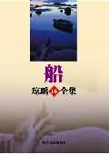 船