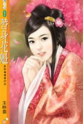 替身花魁