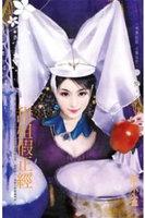甜姐假正经
