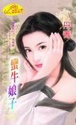 蛮牛娘子