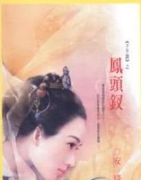 凤头钗