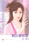 相公要你当