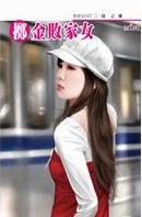 掷金败家女