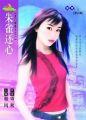 朱雀还心