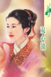 双心锁