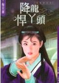 降龙悍丫头