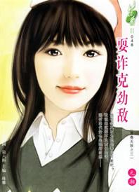 耍诈克劲敌