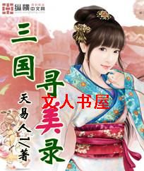 三国寻美录