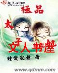 极品太子极品妃