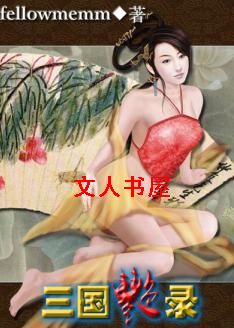 三国艳录