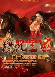 搅乱三国