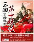 三国第一妹控