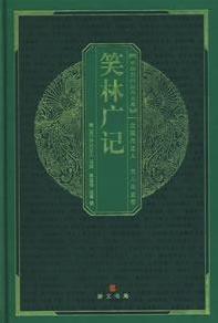 笑林广记