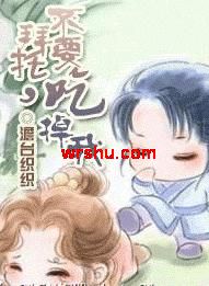 拜托,不要吃掉我