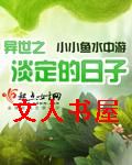 异世之淡定的日子