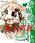 安妮的庄园时代