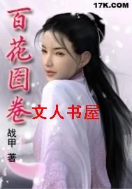 百花图卷