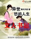 异世悠闲人生