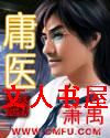 庸医