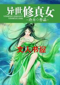 异世修真女