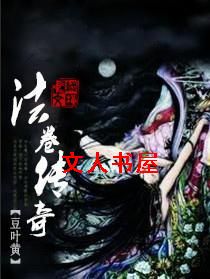 法卷传奇