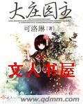 大庄园主