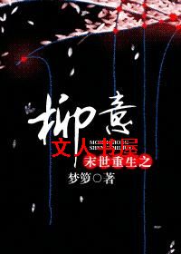 末世重生之柳意