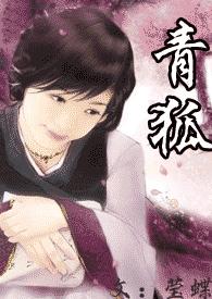 青狐
