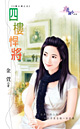 四楼悍将