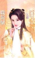 炽泪赋