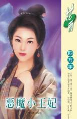 恶魔小王妃