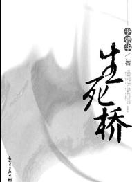 生死桥