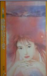 胆胆放手爱