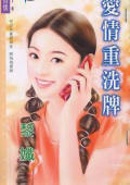 爱情重洗牌